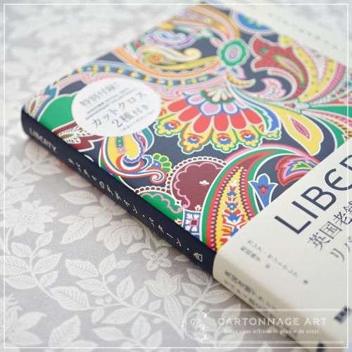 LIBERTY アートブック LIBERTY Book | デザインと色 - 素敵なカルトナ―ジュキットと本