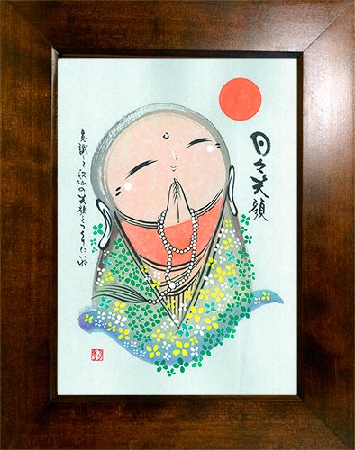 日々笑顔　［地蔵・原画・B4額付］｜【お祝い・絵】墨彩画家 坂田明秀の絵(詩画) 販売サイト｜鬼地蔵