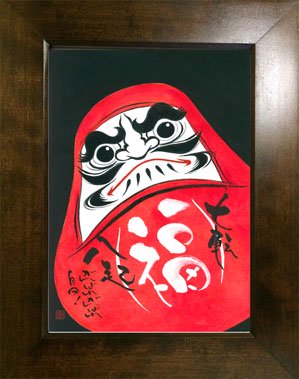 「七転八起」がんばれがんばれ自分！［だるま・原画・B4額付］｜【お祝い・絵】墨彩画家 坂田明秀の絵(詩画) 販売サイト｜鬼地蔵