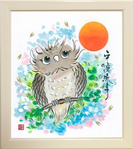 平穏無事［ふくろう・原画・色紙額付］｜【お祝い・絵】墨彩画家