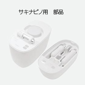 サキナピノ用 部品 - コメットオンラインストア（美顔器メーカー ...