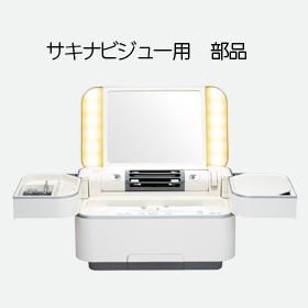 サキナビジュー用 部品 - コメットオンラインストア（美顔器メーカー ...