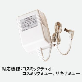 サキナミュー用 部品 ACアダプター - コメットオンラインストア