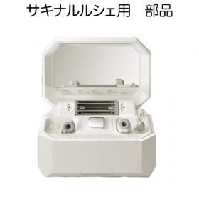 サキナルルシェ用 部品 - コメットオンラインストア（美顔器