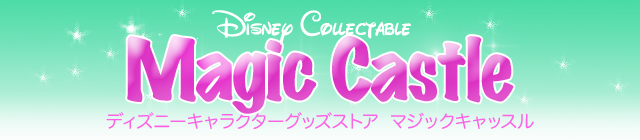 ディズニーフィギュア専門店 マジックキャッスル ディズニーフィギュア専門店 マジックキャッスル