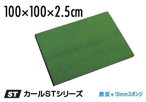 カールSTスタンスマット 100S - 個人もOK!!業務用ゴルフ練習場