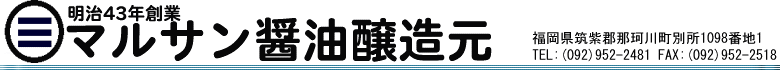 福岡のしょうゆ　マルサン醤油醸造元