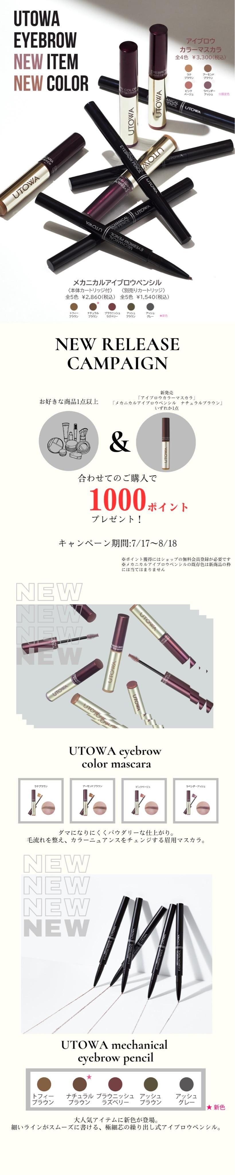 2024_新色発売1,000ポイントプレゼント - UTOWA（ウトワ）公式