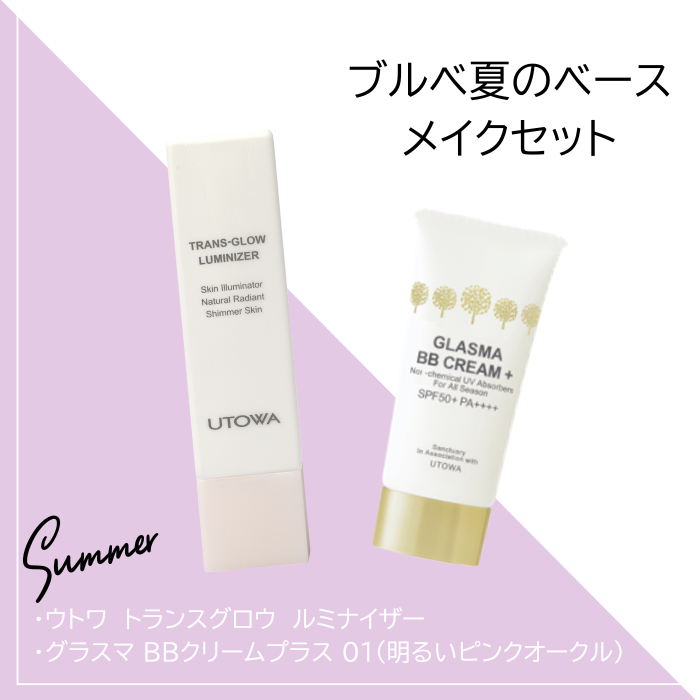 パーソナルカラー別ベースメイクセット②ブルベ夏のセット