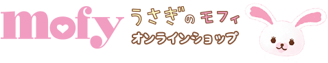 うさぎのモフィ公式オンラインショップ