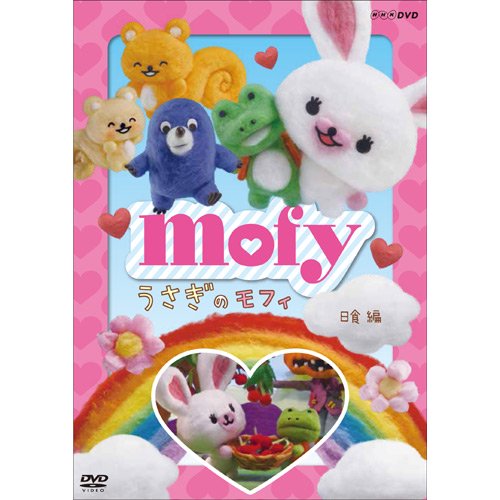 DVD　うさぎのモフィ　日食編　　MO - うさぎのモフィ　グッズ　通販　公式オンラインショップ