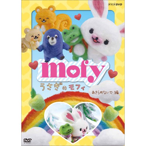 DVD　うさぎのモフィ　あきらめないで編　　MO - うさぎのモフィ　グッズ　通販　公式オンラインショップ