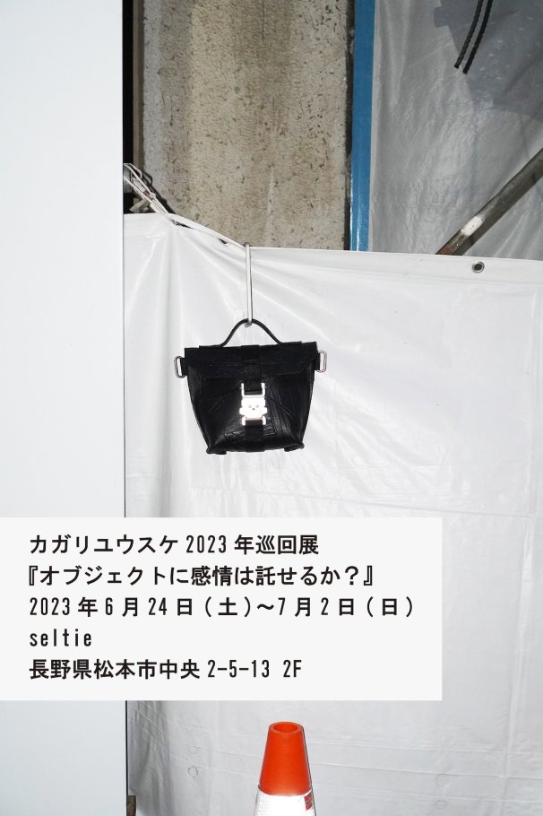 【開催終了】『kagari yusuke』2023 COLLECTION 巡回展
