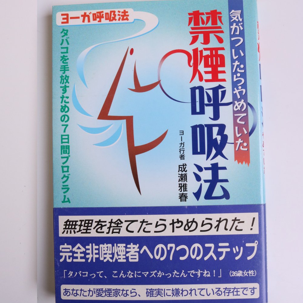 気がついたらやめていた禁煙呼吸法―タバコを手放すための7日間プログラム - アーカーシャギリオンラインストア