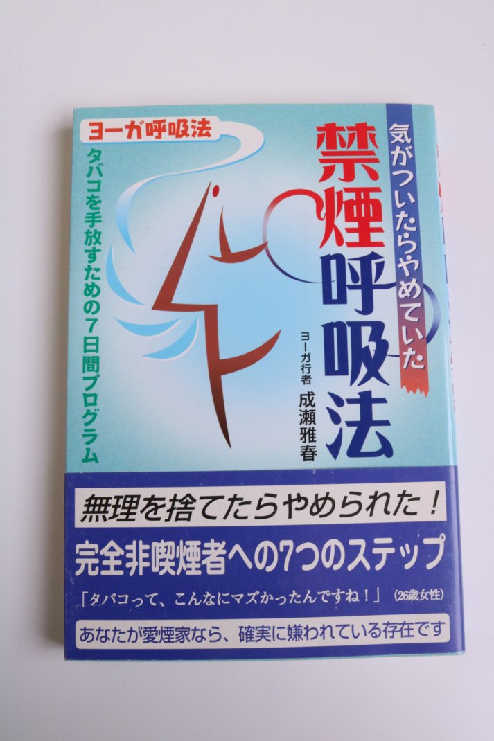 気がついたらやめていた禁煙呼吸法―タバコを手放すための7日間プログラム - アーカーシャギリオンラインストア