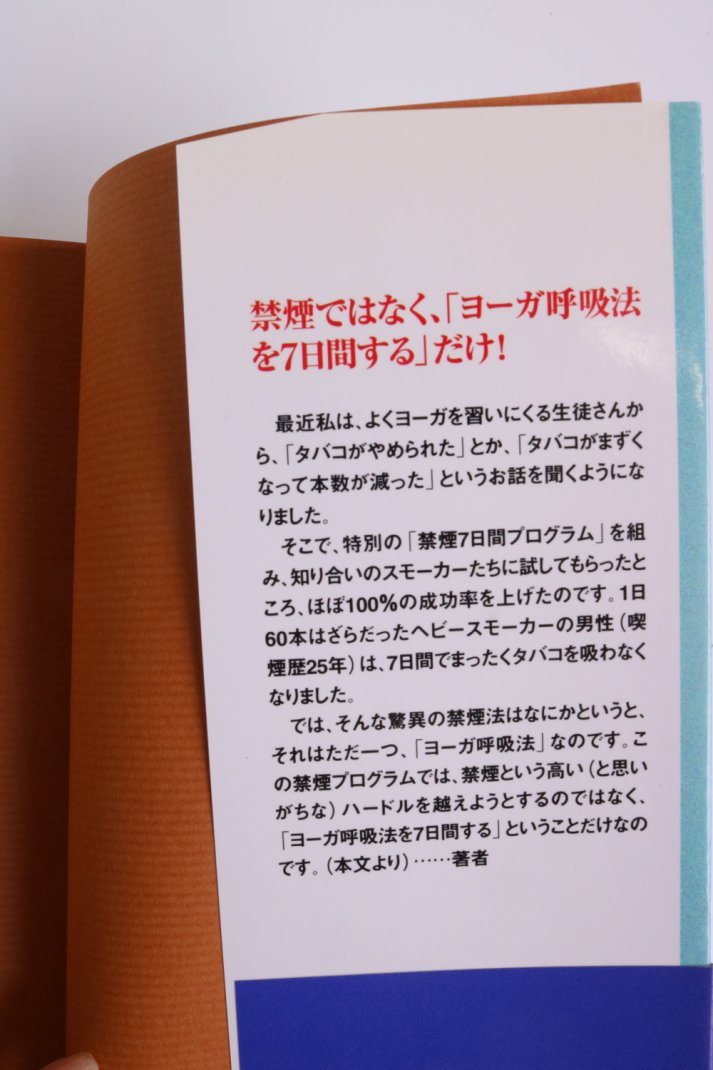 気がついたらやめていた禁煙呼吸法―タバコを手放すための7日間プログラム - アーカーシャギリオンラインストア