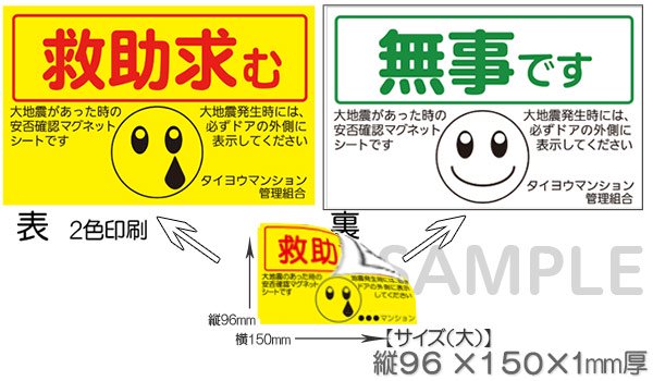 マンション管理組合様向け安否確認避難完了マグネットシート パターン3 ぱっと目に付くカラフル２色印刷 大サイズ 救助求む/無事です- マグネットシート とホワイトボードの総合店「ホワイト・マグネット」