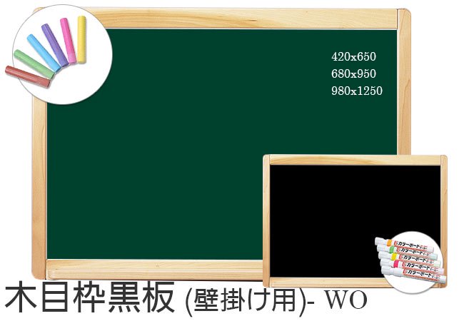 木目枠黒板：WO
