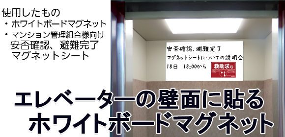 【ホワイトボードマグネット（日本製）エレベーターの壁面などスチール面に貼るだけでホワイトボードにできるホワイトボードマグネット（規格品）】 -  マグネットシートとホワイトボードの総合店【大洋株式会社】