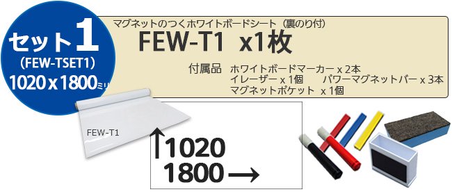 1020x1800mm ホワイトボードシートセット！マグネットがつく裏のり付(即、使える付属品付き)  簡単施工セット1-マグネットがつく【品番：FEW-TSET】- マグネットシートとホワイトボードの総合店【大洋株式会社】