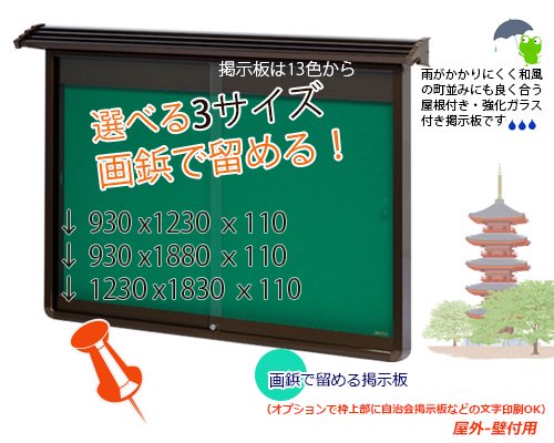 屋根付強化ガラス付屋外掲示板-壁付型（板面画鋲で留める掲示板 3サイズ 13色 TA-YGKブロンズ） -  マグネットシートとホワイトボードの総合店【大洋株式会社】