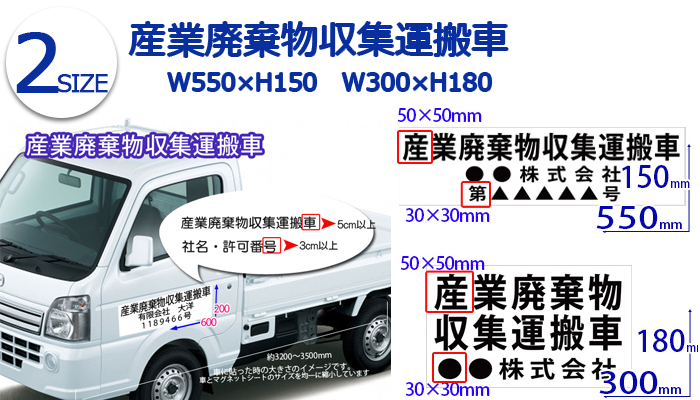 車用マグネット 産業廃棄物収集運搬車 550x150 300x180 2サイズ 3(4)枚 