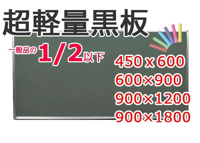 超軽量黒板【選べる4サイズ：450 × 600,600 × 900,900 × 1200