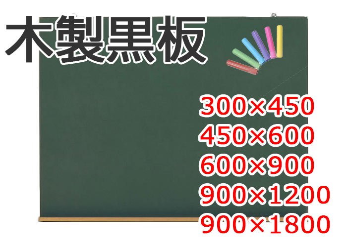 レトロ感覚で雰囲気のあるメニューボードなど使える黒板。小さなサイズから5サイズ選べる木製の黒板です-  マグネットシートとホワイトボードの総合店「大洋株式会社」