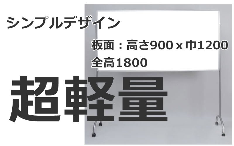 超軽量脚付ホワイトボード【2サイズ：高さ900 ｘ 幅1200 全体の高さ1800（mm）】 -  マグネットシートとホワイトボードの総合店【大洋株式会社】