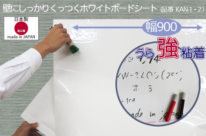 壁にしっかり貼れるホワイトボードシート(うら強粘着）(KAN-1（切）【900mmx10cm毎切り売り 最小50cmから990cm】-  マグネットシートとホワイトボードの総合店【大洋株式会社】