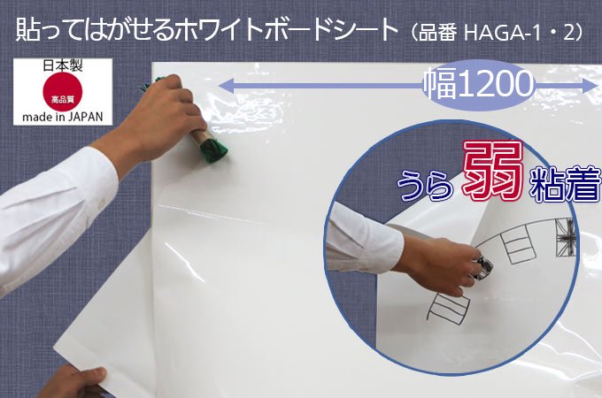 貼ってはがせるホワイトボードシート（うら弱粘着)(HAGA-2(切)【1200mmx10cm毎切り売り 最小50cmから990cm  600円/10cm】- マグネットシートとホワイトボードの総合店【大洋株式会社】 - マグネットシートとホワイトボードの総合店【大洋株式会社】