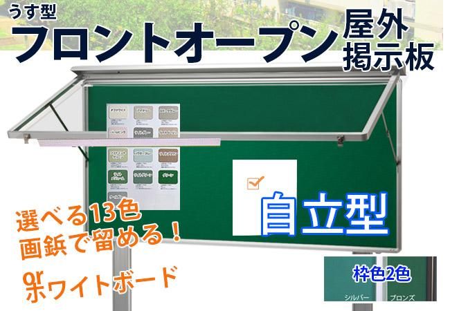 プネット 様 おまとめページ うす型フロントオープン屋外掲示板（画鋲で留める） (品番：USFO