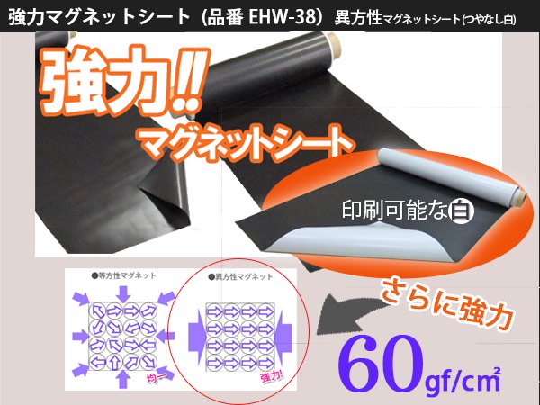 異方性マグネット60gf 強力マグネットシート (EHW-38 10m巻） - マグネットシートとホワイトボードの総合店【大洋株式会社】