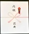 のし紙(名入れ)