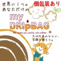 MyDripBag制作(紅茶)個包装あり<img class='new_mark_img2' src='https://img.shop-pro.jp/img/new/icons11.gif' style='border:none;display:inline;margin:0px;padding:0px;width:auto;' />