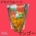 マンゴードライフルーツ