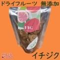 いちじくドライフルーツ【無添加】