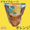 オレンジドライフルーツ