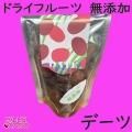 デーツドライフルーツ【無添加】