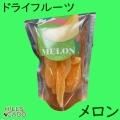 メロンドライフルーツ