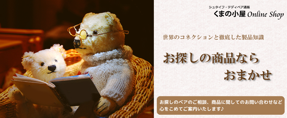 Steiff| シュタイフ・テディベア通販 【くまの小屋】 Steiff| シュタイフ・テディベア通販 【くまの小屋】