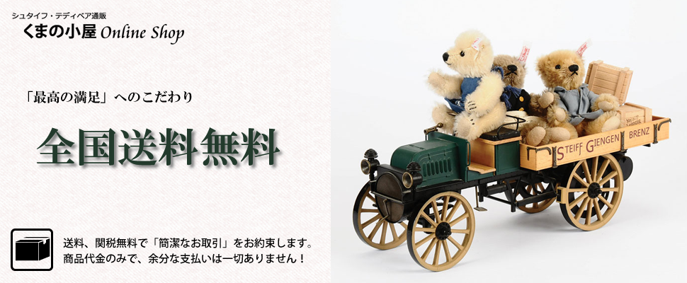 Steiff| シュタイフ・テディベア通販 【くまの小屋】 Steiff| シュタイフ・テディベア通販 【くまの小屋】