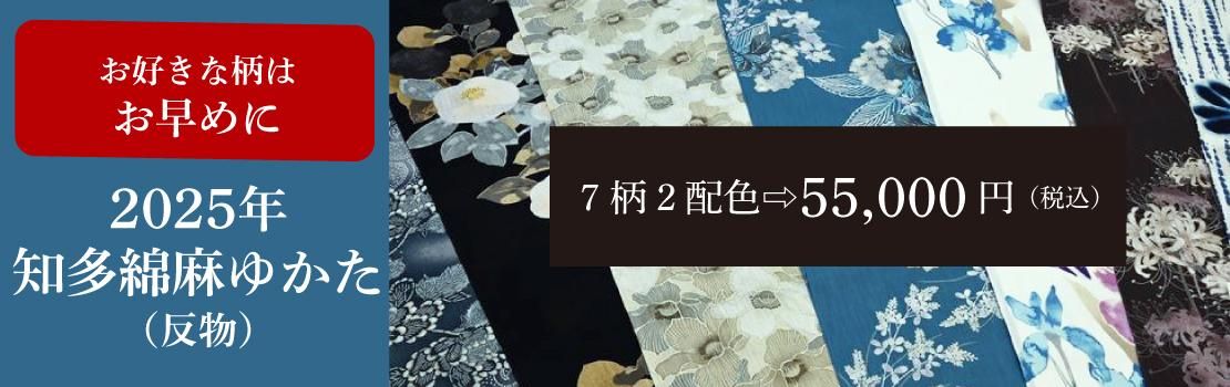 知多綿麻ゆかた