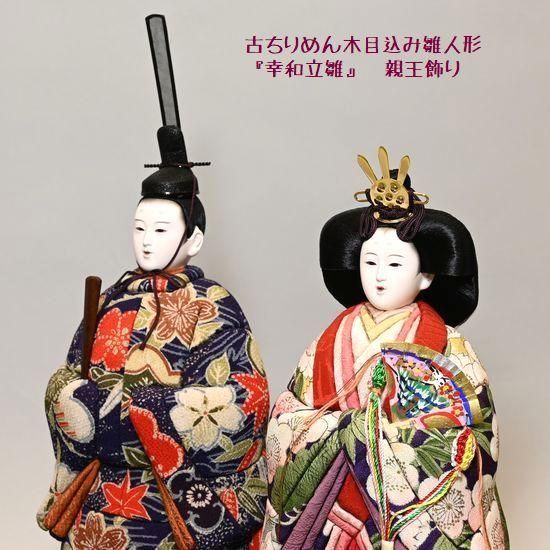 古ちりめん木目込雛人形 「幸和立雛」 - 着物・和雑貨の通販なら