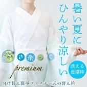 <img class='new_mark_img1' src='https://img.shop-pro.jp/img/new/icons5.gif' style='border:none;display:inline;margin:0px;padding:0px;width:auto;' />夏用長襦袢【き楽っくプレミアム】自分で洗える、衿、袖取り換え可能