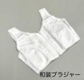 <img class='new_mark_img1' src='https://img.shop-pro.jp/img/new/icons29.gif' style='border:none;display:inline;margin:0px;padding:0px;width:auto;' />前開き【和装ブラジャー】