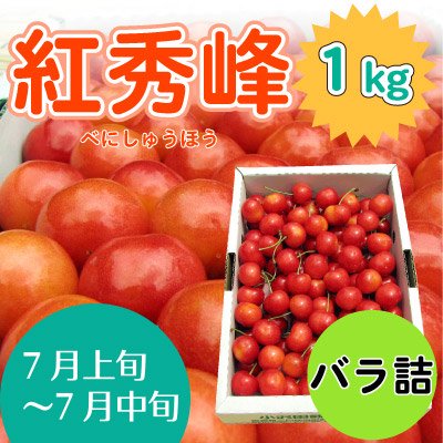 さくらんぼ紅秀峰1kg[バラ詰] 小沢田観光果樹園（青森南部町）