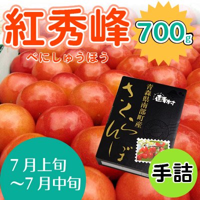 さくらんぼ紅秀峰700g 手詰 化粧箱 小沢田観光果樹園 青森南部町