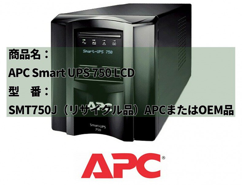 新品電池使用 APC Smart-UPS 750 LCD 黒色[SMT750J] (APCまたはOEM品 ...