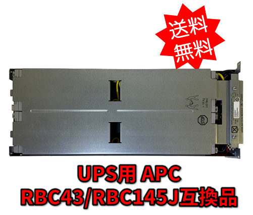 新品 RBC43/APCRBC145J互換バッテリーキット国産電池8本使用 新品 RBC43/APCRBC145J互換バッテリーキット国産電池8本使用